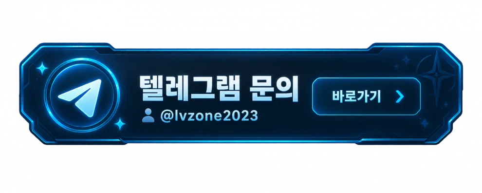LV-ZONE 텔레그램 문의 @lvzone2023