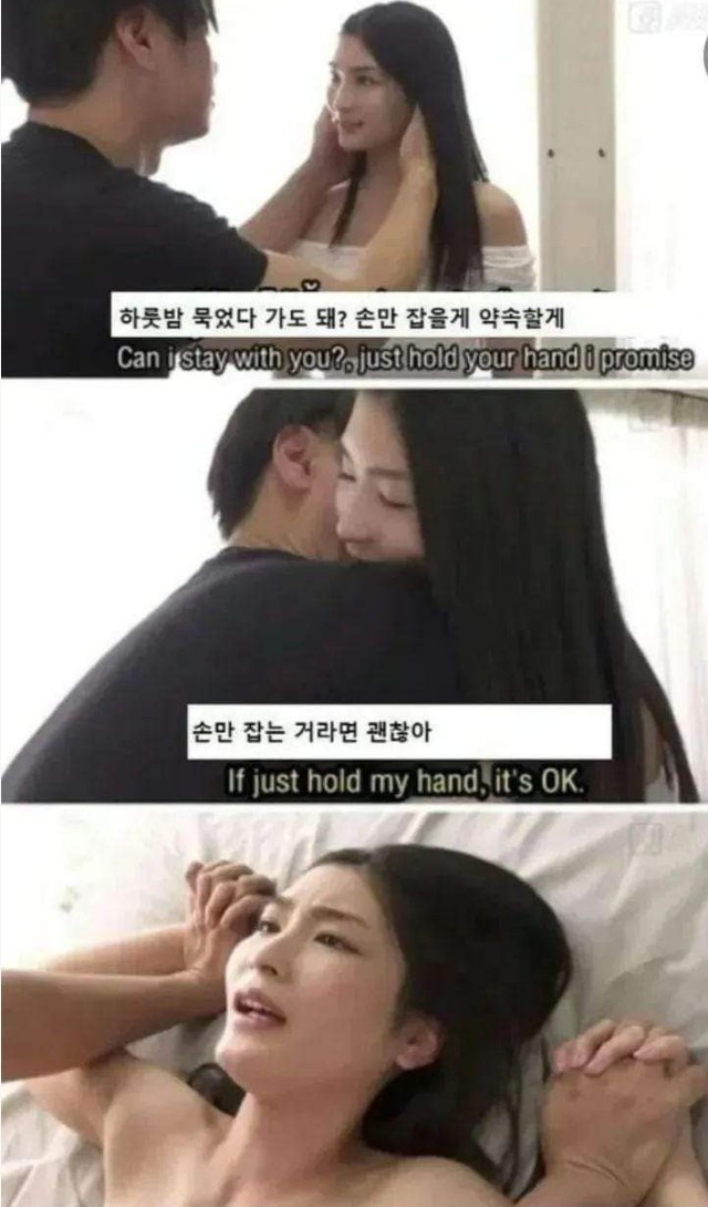 아무짓 안하고 손만 잡고 잘게