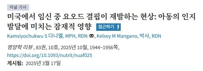 미국과 한국의 요오드 섭취실태