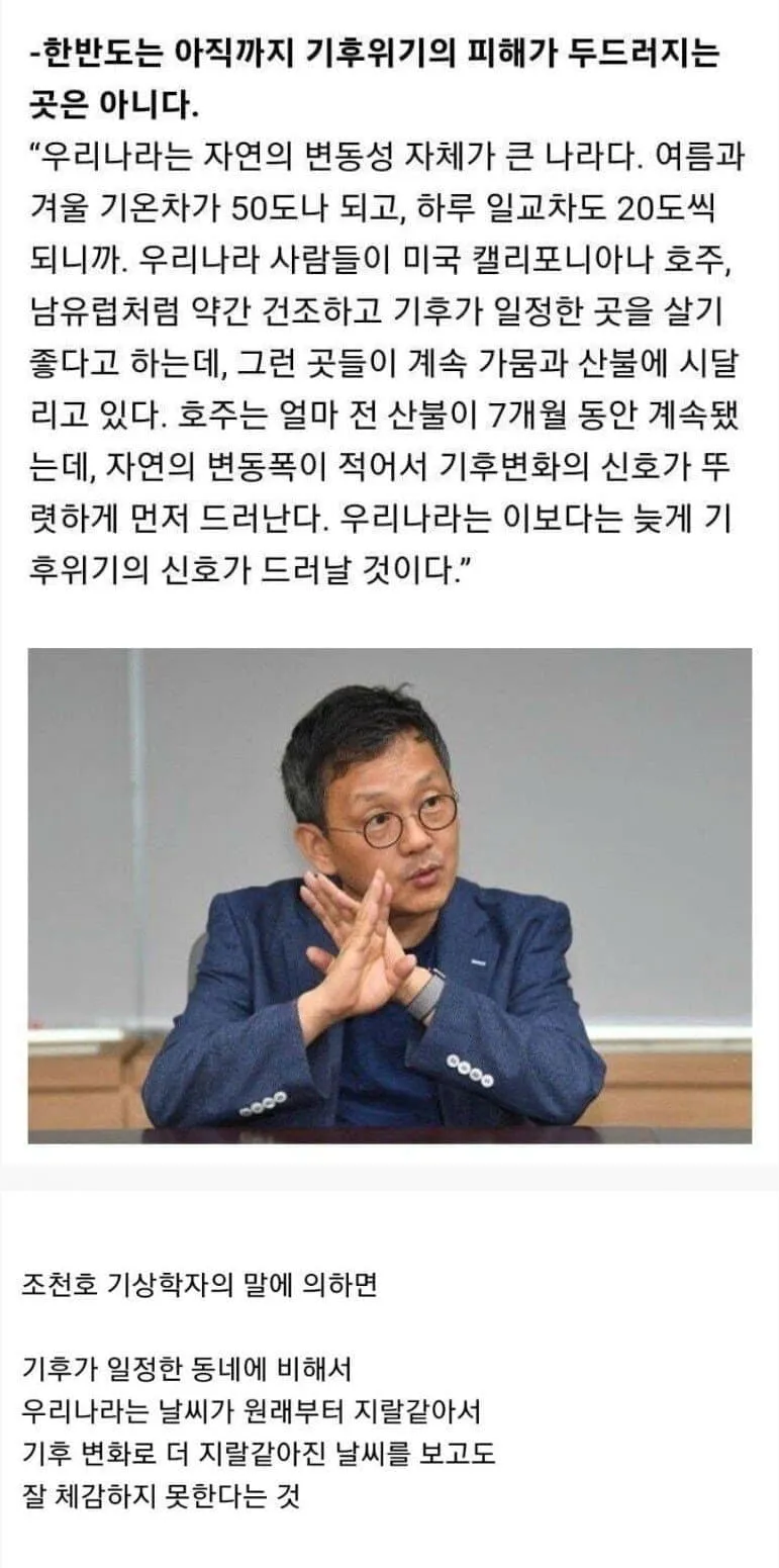 한국인이 기후변화를 체감하지 못하는 이유