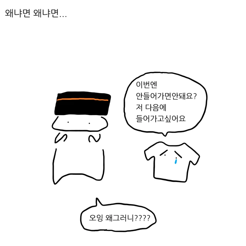 세탁기 이미 돌렸으면 옷 넣으면 안돼.manhwa
