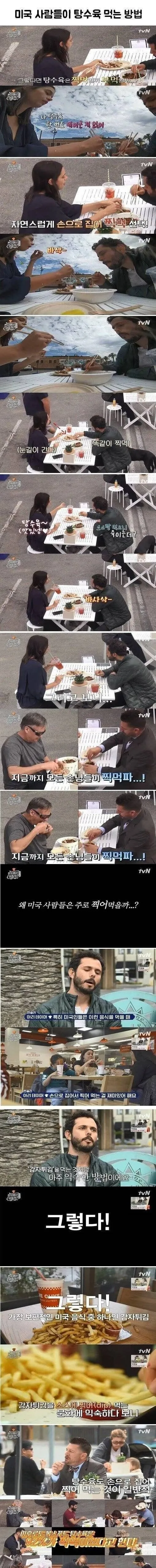 미국 사람들이 탕수육 먹는 방법.
