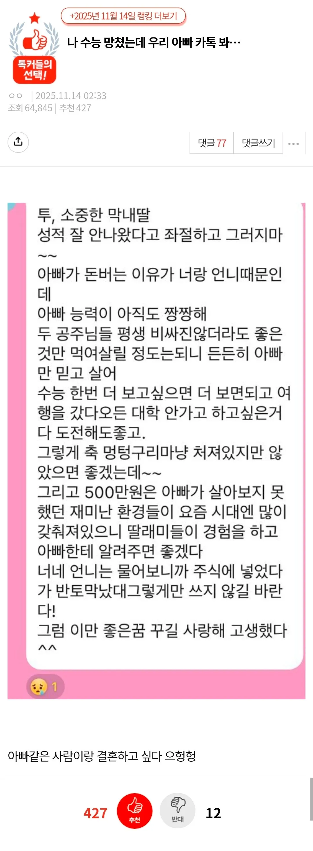수능망한 딸이 받은 아빠카톡