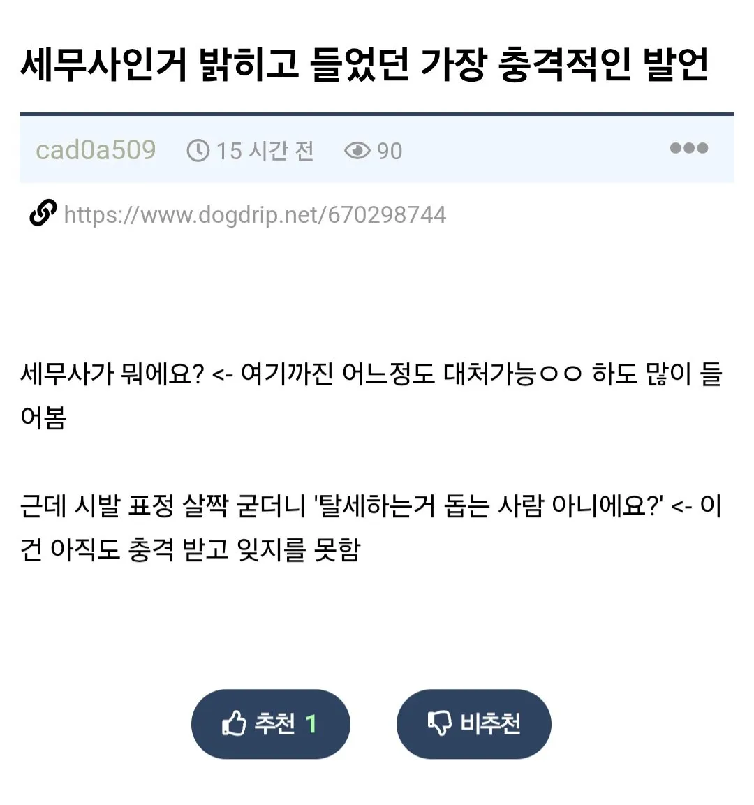 어느 세무사가 가장 충격 받았다는 일.jpg
