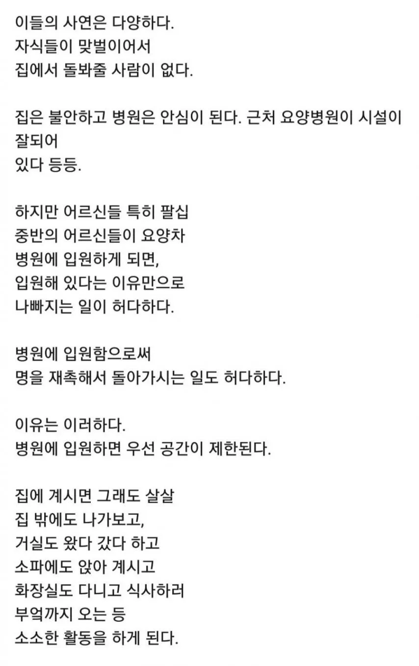 현직의사가 이야기하는 어르신들 입원하면 안 되는 이유 [스압]