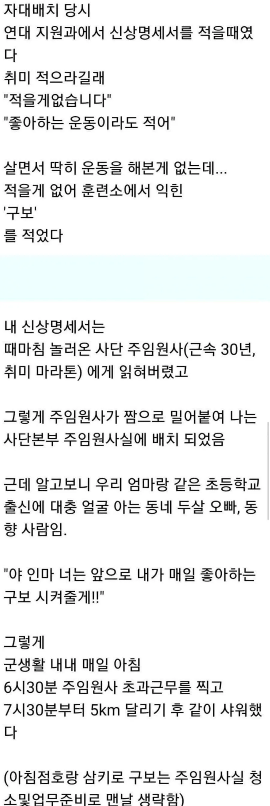 취미를 잘못 적어낸 군인의 최후