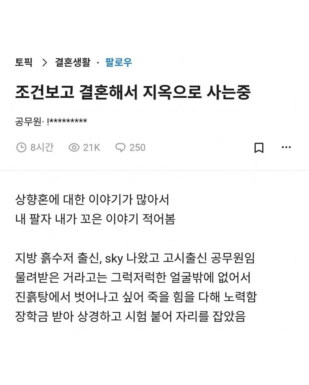 상향혼해서 지옥에서 살고있다는 사람