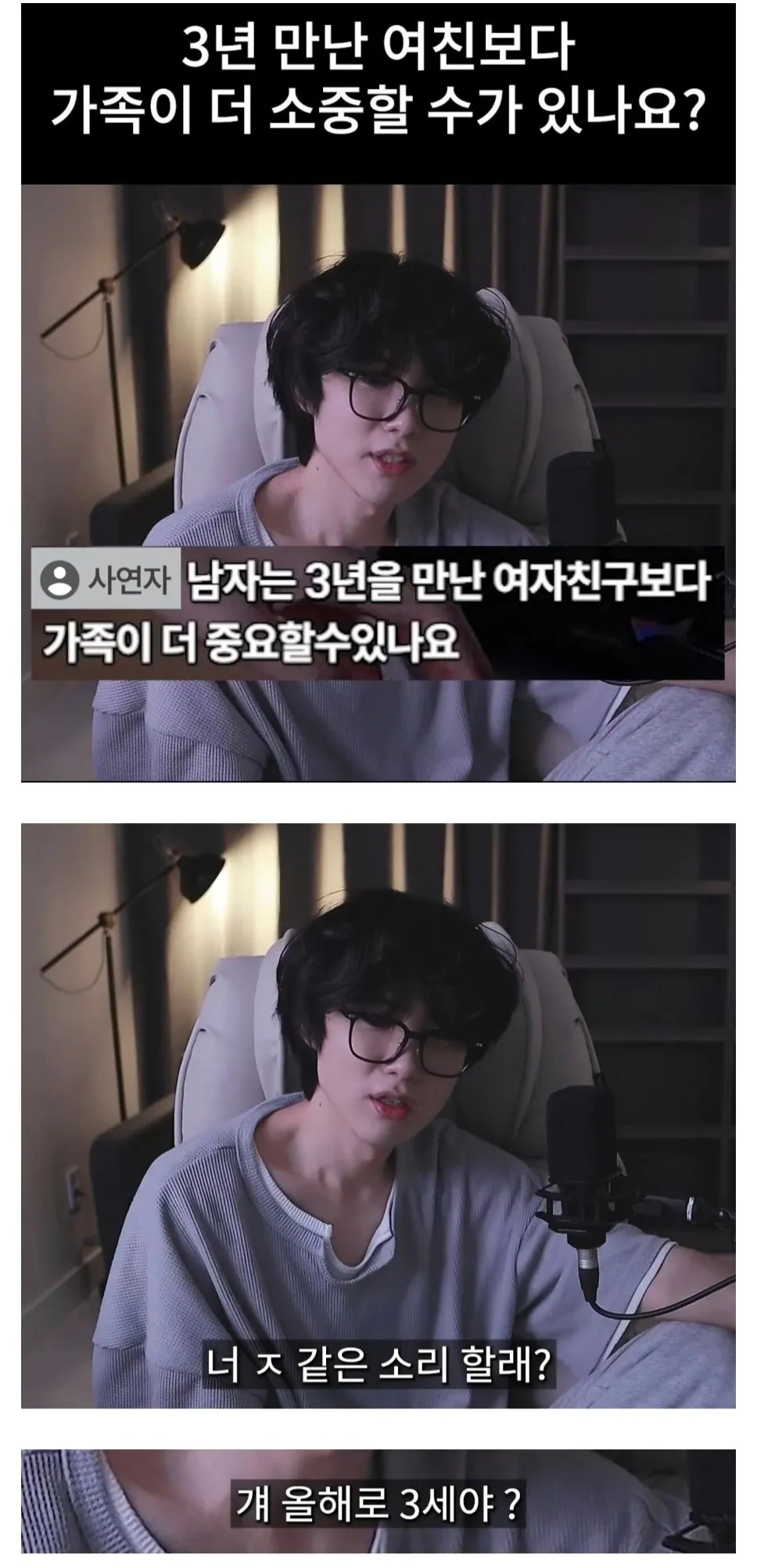 3년 만난 여친보다 가족이 더 소중할 수가 있나요?