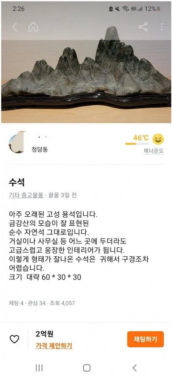 당근에 올라온 수석 매물