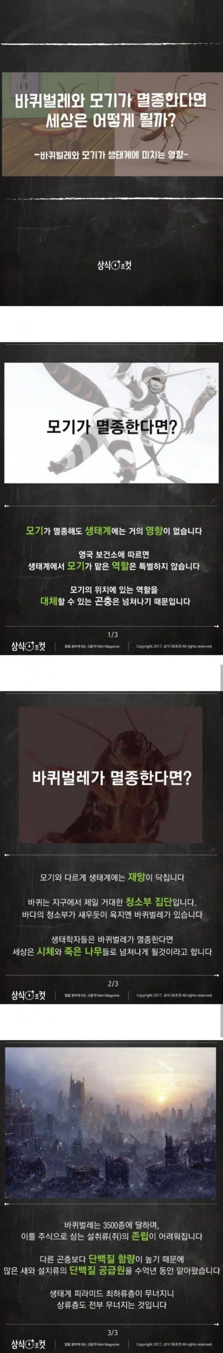 모기와 바퀴벌레가 사라진다면