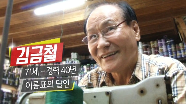 경력 40년 이름표의 달인 쇠쇠쇠