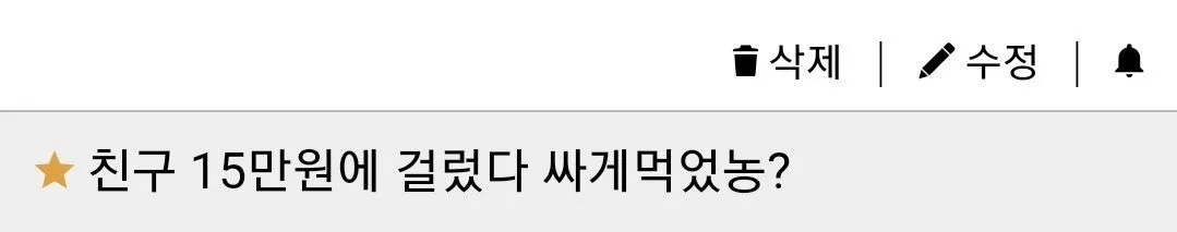 15만원으로 친구 손절 했다 ㅋㅋ 싸게 먹음?