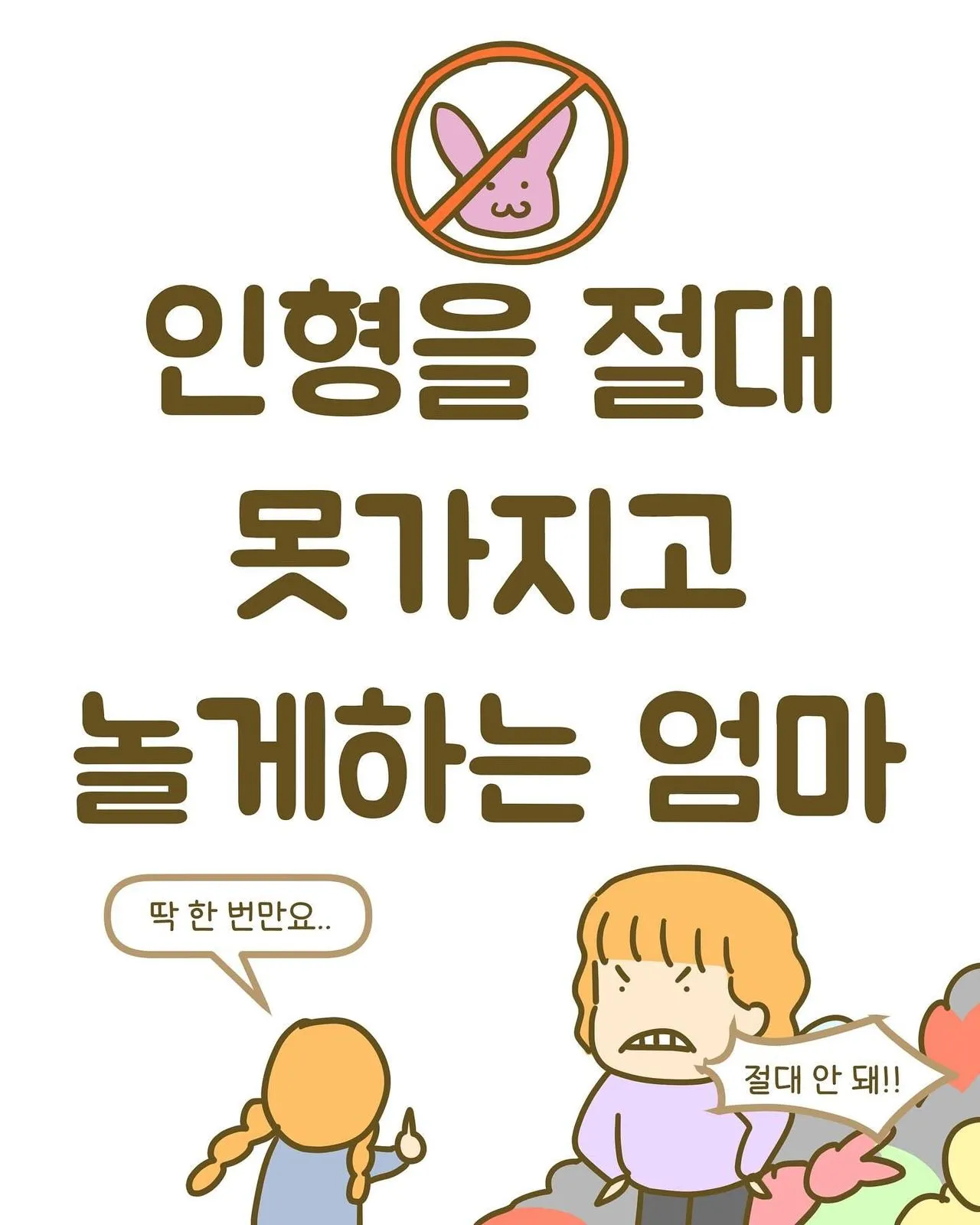 인형을 절대 못가지고 놀게하는 엄마