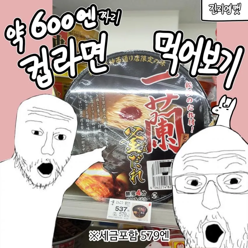 약 600엔짜리 컵라면 먹어보기