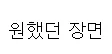 회식때 비싼술 가져가면 안되는이유