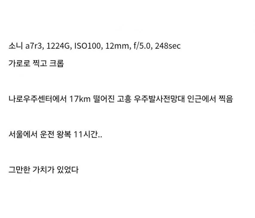 11시간 동안 운전해서 찍은 누리호 사진
