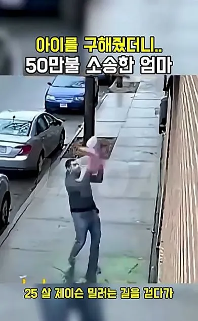 [스압] 아이를 구해줬더니 50만불 소송한 애엄마