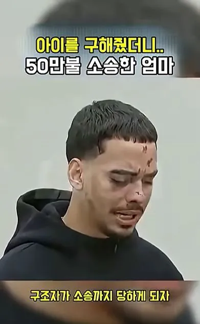 [스압] 아이를 구해줬더니 50만불 소송한 애엄마