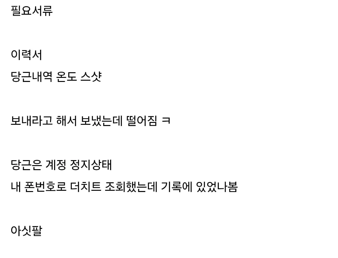 시골 좆소기업 서류 컷 당한 사람.jpg