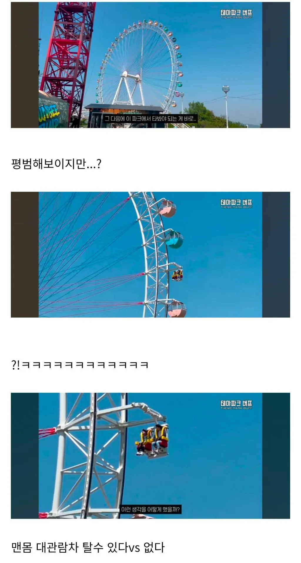 맨몸 대관람차