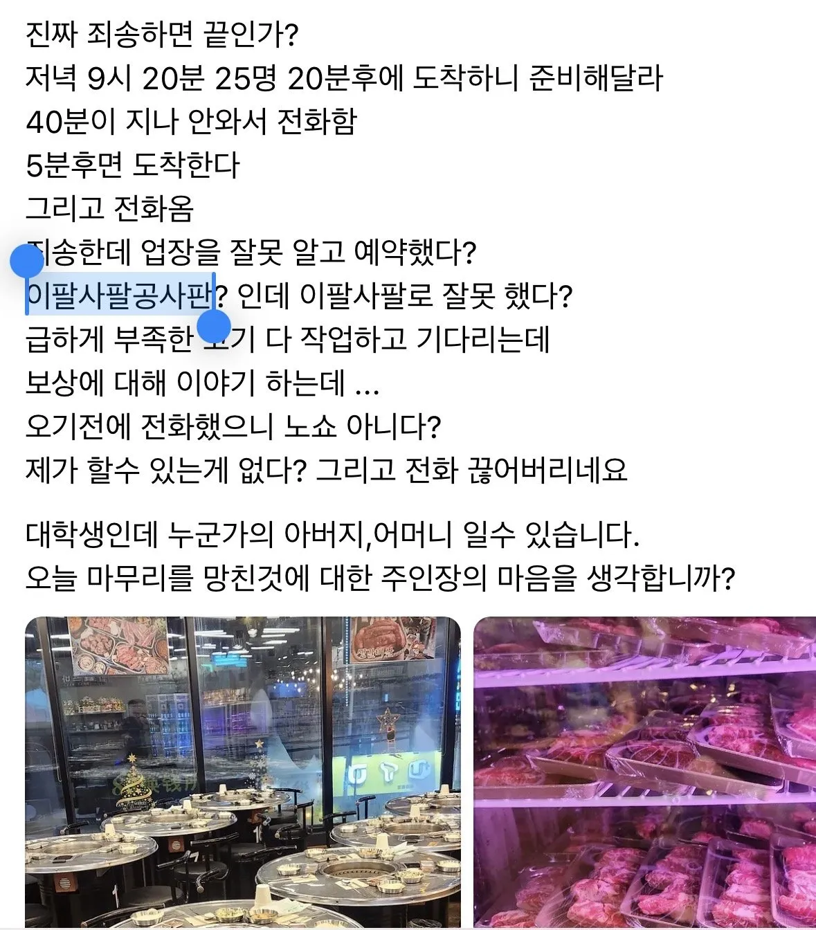 실시간) 노쇼 고깃집 사건 시립대 레전드 반응