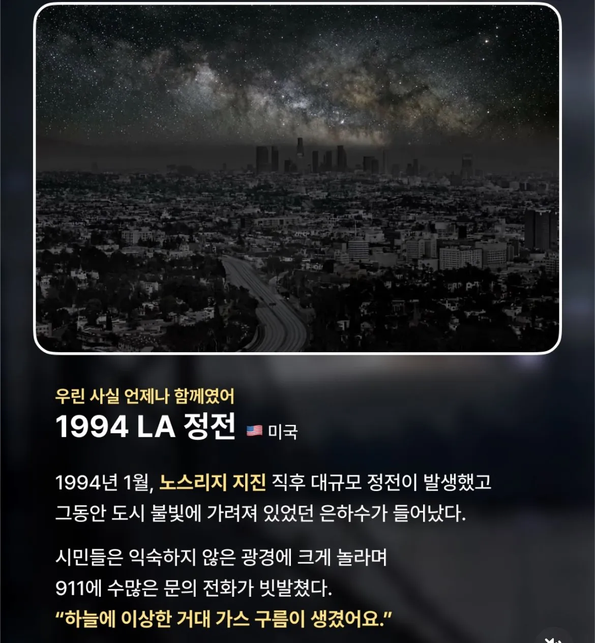 도시 전체가 정전나고 은하수 발견한 LA