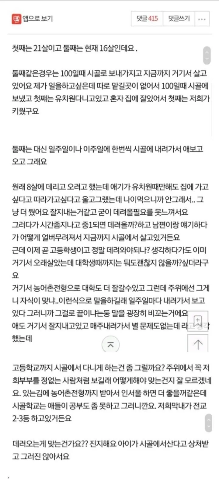 둘째를 시골에 16년간 맡겼는데, 데려오는게 맞나요?.txt