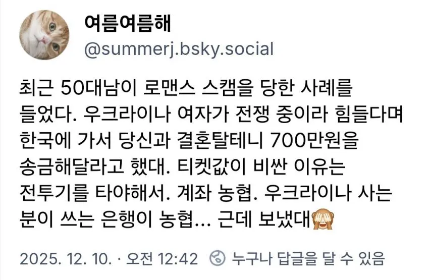 로맨스 스캠을 당한 50대남 사례