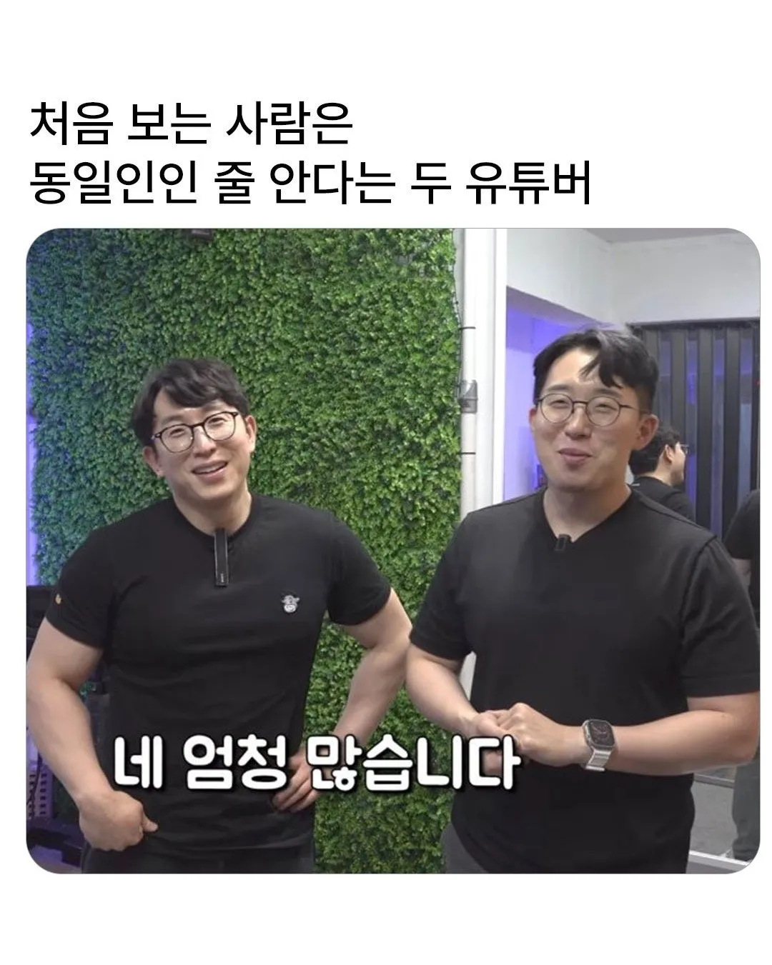 처음보는 사람은 동일인으로 아는 두 유튜버