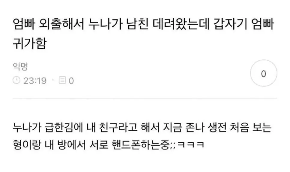 부모님 외출해서 누나가 남친 데려왔는데 갑자기 엄빠 귀가함