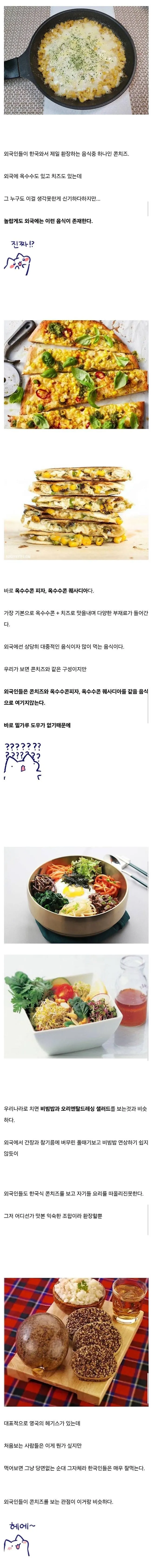 의외로 외국에서 콘치즈가 없는 이유
