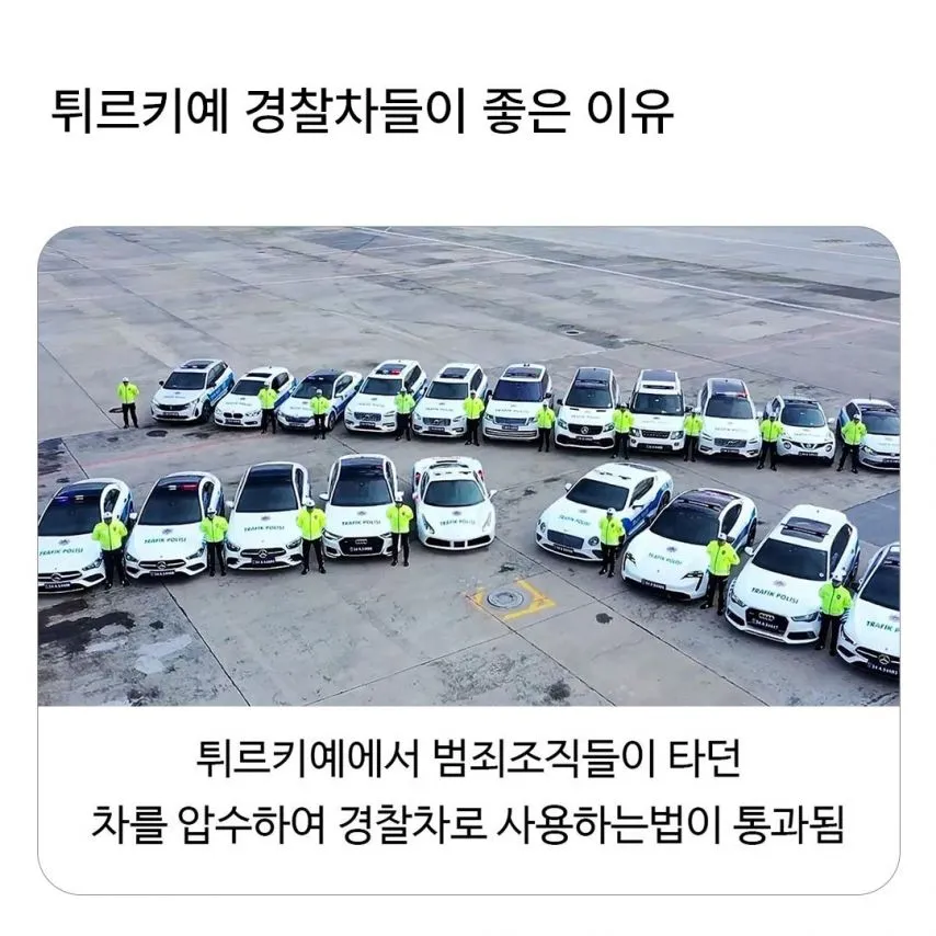 튀르키예 경찰차들이 좋은 이유