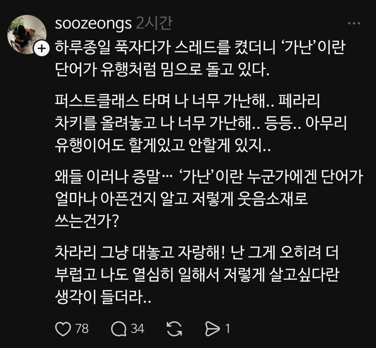 쓰레드에 유행하고 있는 가난밈