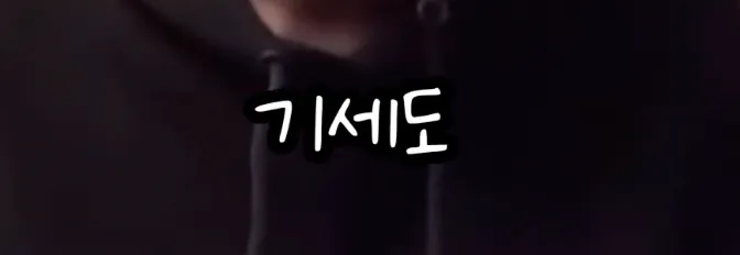 영어는 기세라는 연예인 .jpg