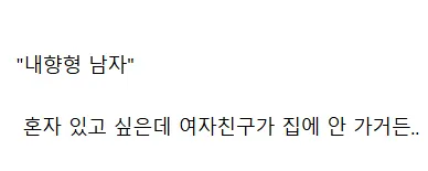 결혼 후 덜 행복한 성격 유형