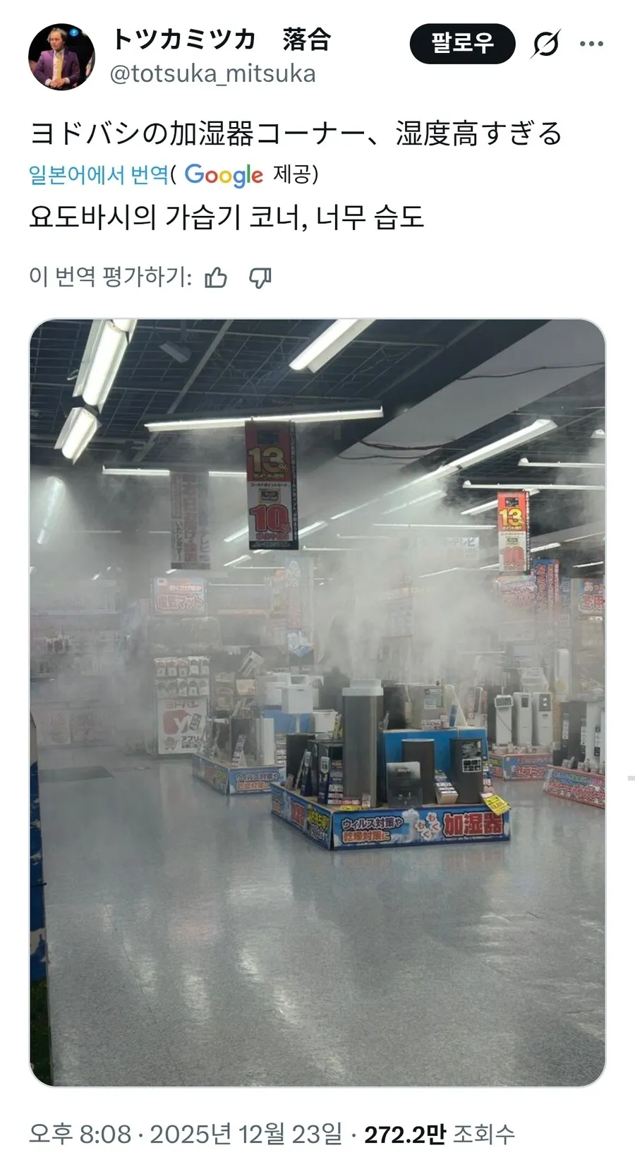 일본 마트의 가습기 코너.jpg