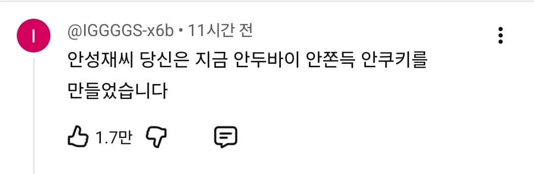 안성재 충격의 두쫀쿠 영상 댓글 오천개 돌파...