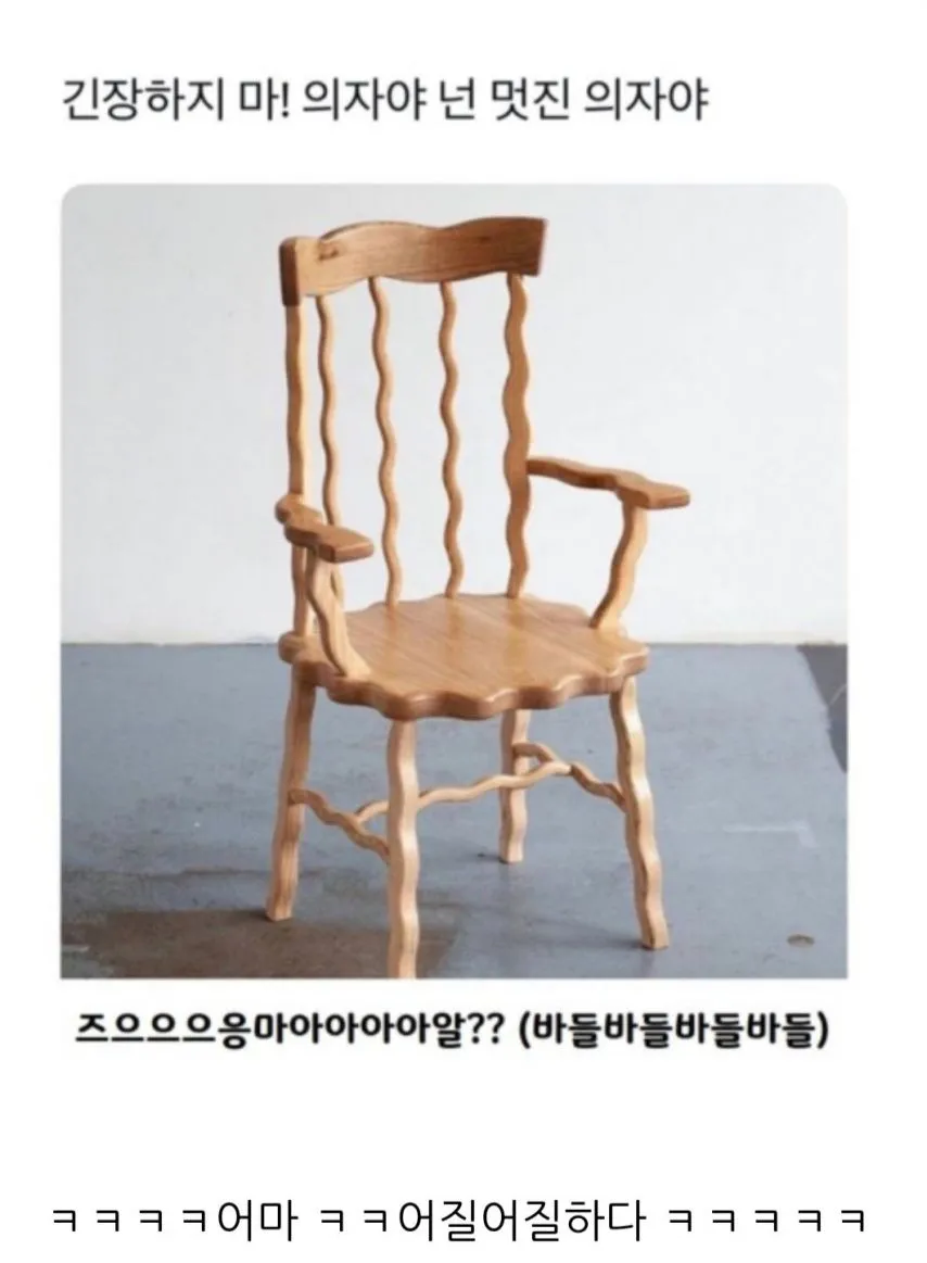 긴장하지 마! 넌 멋진 의자야