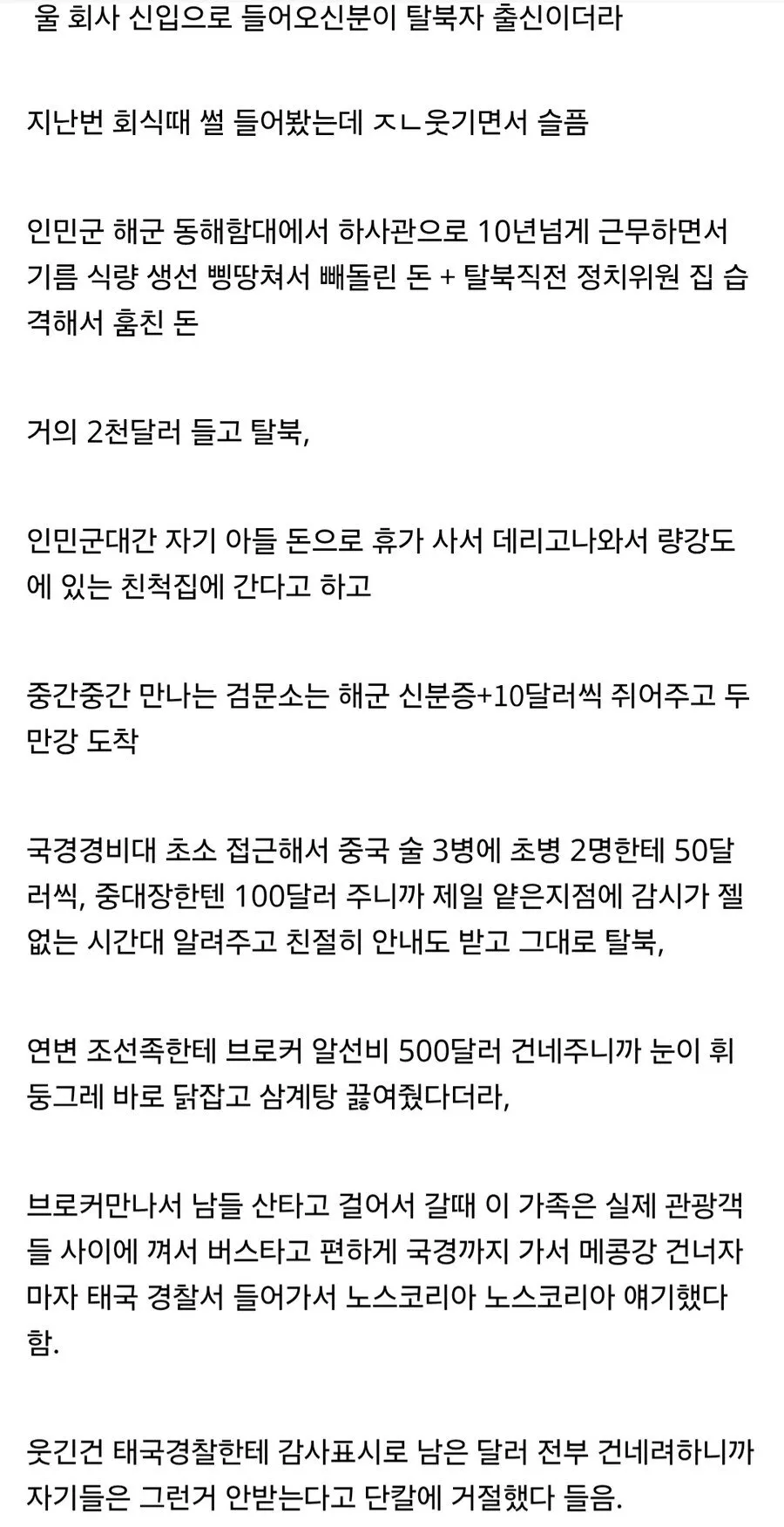 회사 신입 초호화 탈북 썰