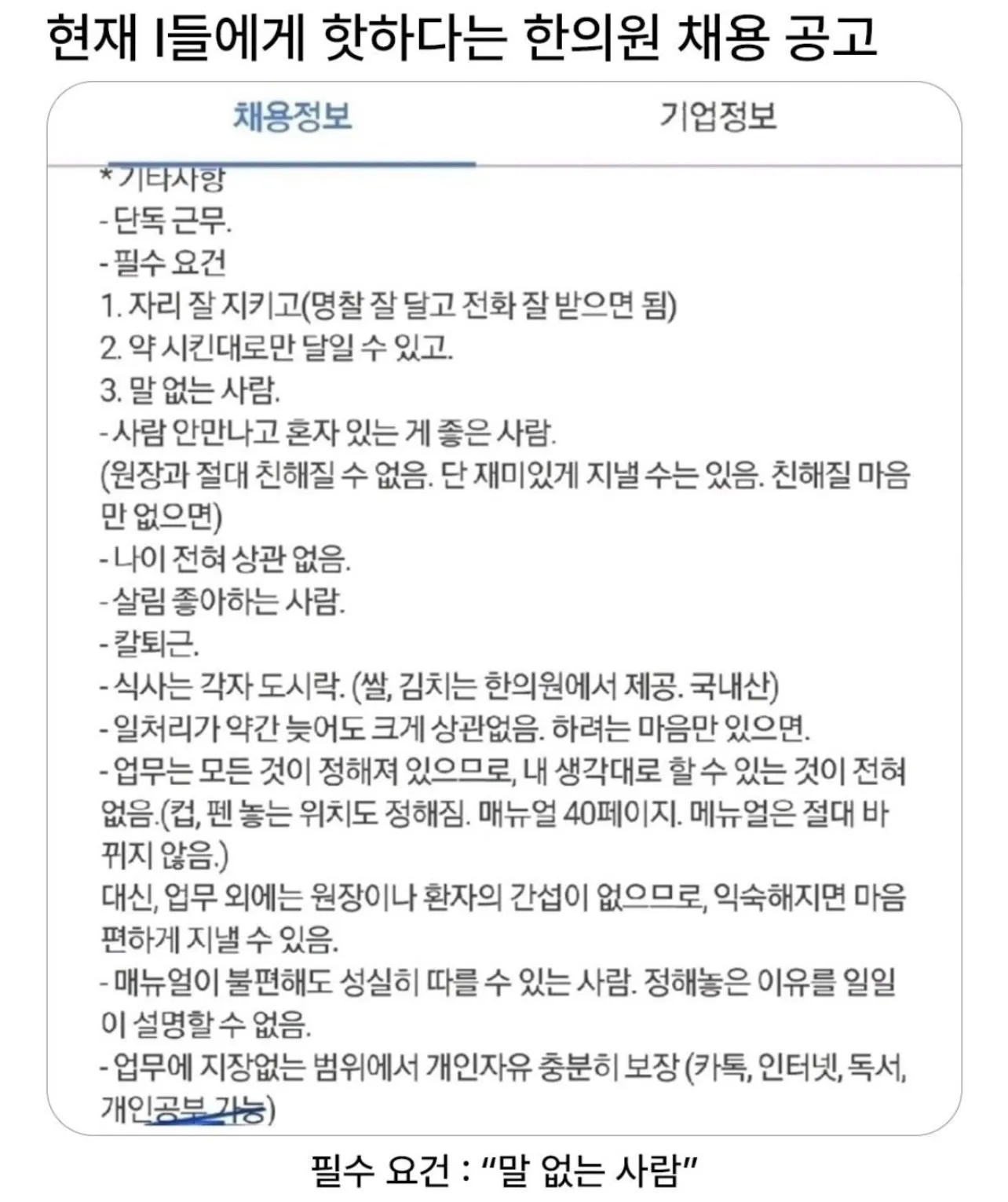 I들에게 핫하다는 한의원 채용공고.jpg