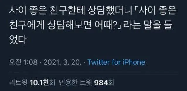 사이 좋은 친구한테 상담했더니