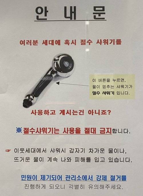 절수 샤워기를 사용할 경우 이웃집에서 생기는 일