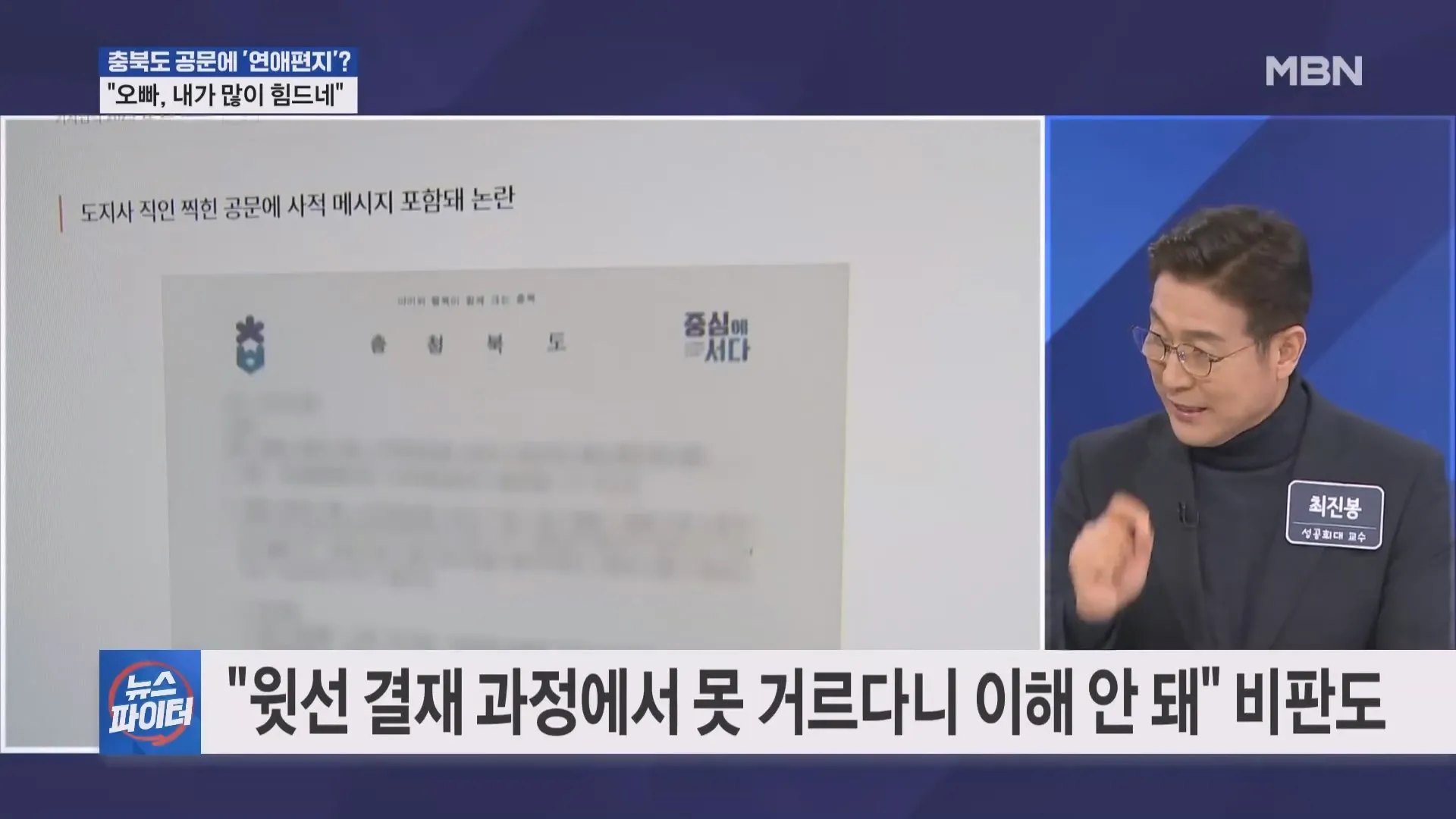 오빠, 내가 많이 힘드네…충북도 공문에 연애편지? 사실이였다