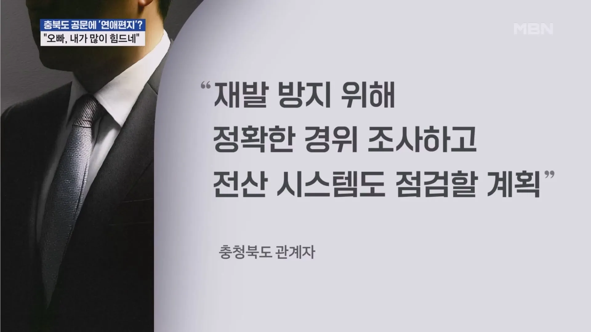 오빠, 내가 많이 힘드네…충북도 공문에 연애편지? 사실이였다