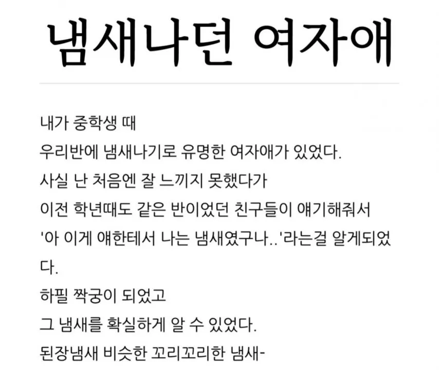 중학교 때 냄새나던 여자애 썰.jpg