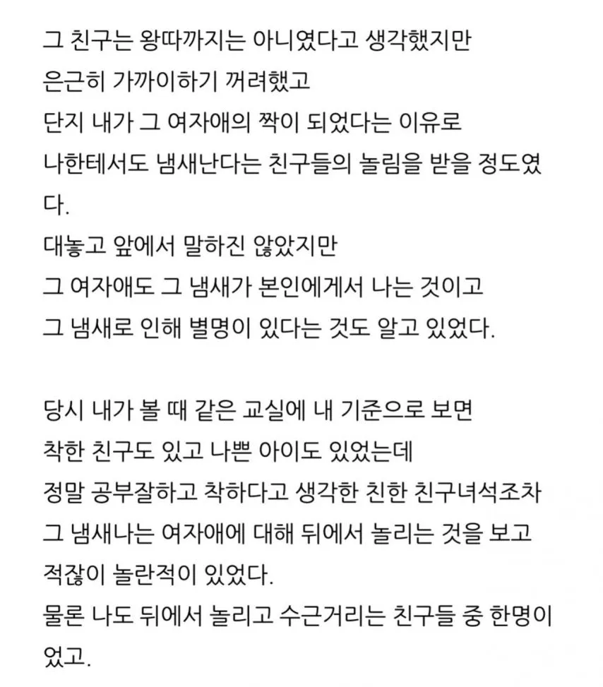 중학교 때 냄새나던 여자애 썰.jpg