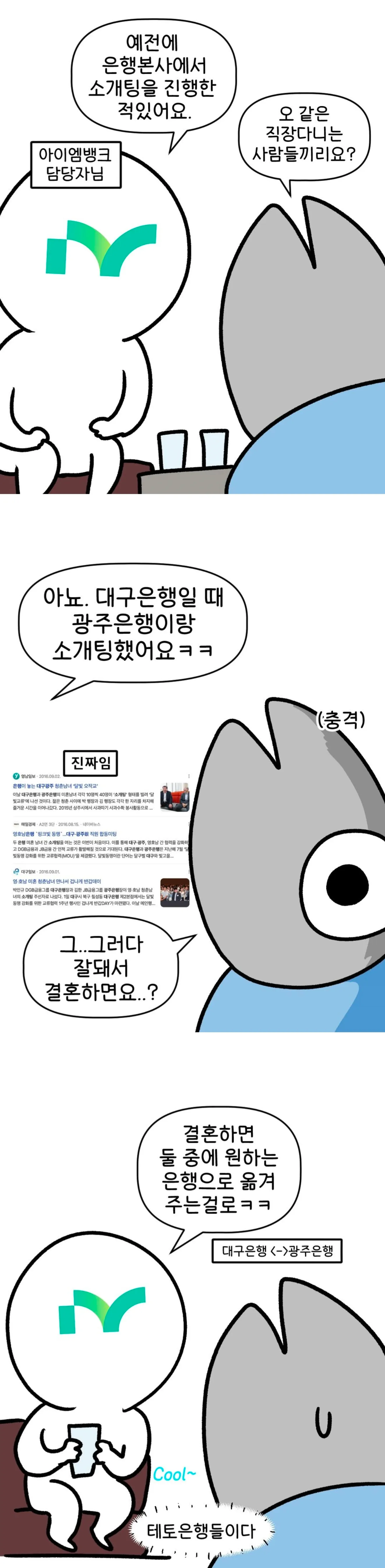 예전에 은행에서 실시했던 사내 소개팅