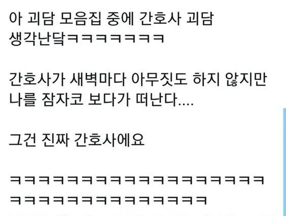야간 병동에서 유명한 간호사 괴담