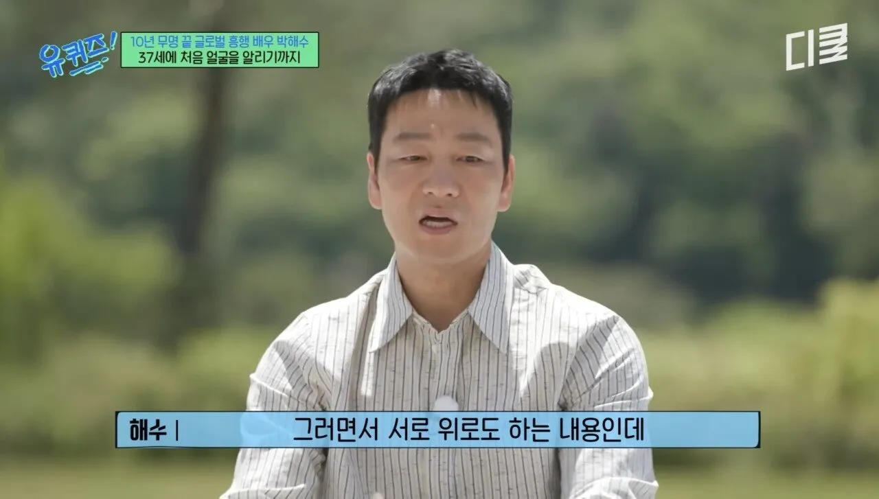 배우 박해수가 연극하면서 가장 기억에 남았던 관객.jpg