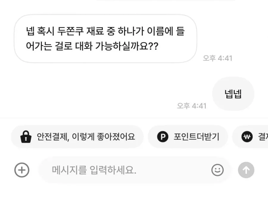 점점 발전하는 번개장터 대화방식